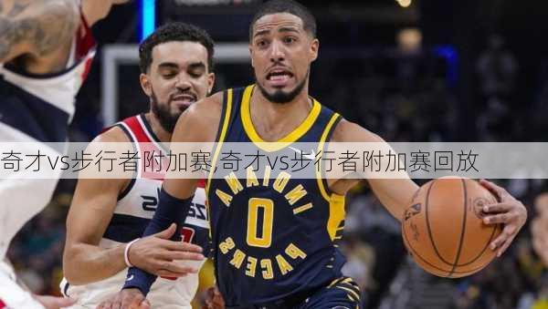 奇才vs步行者附加赛,奇才vs步行者附加赛回放