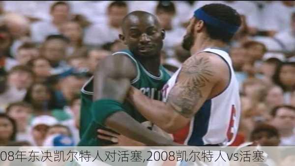 08年东决凯尔特人对活塞,2008凯尔特人vs活塞
