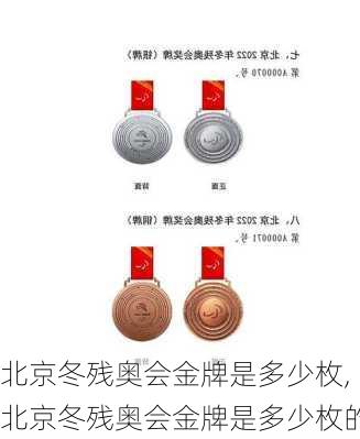 北京冬残奥会金牌是多少枚,北京冬残奥会金牌是多少枚的