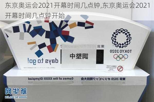 东京奥运会2021开幕时间几点钟,东京奥运会2021开幕时间几点钟开始