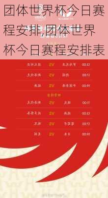 团体世界杯今日赛程安排,团体世界杯今日赛程安排表