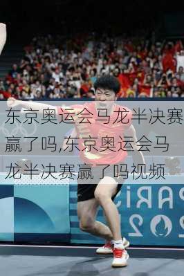 东京奥运会马龙半决赛赢了吗,东京奥运会马龙半决赛赢了吗视频