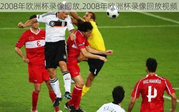 2008年欧洲杯录像回放,2008年欧洲杯录像回放视频
