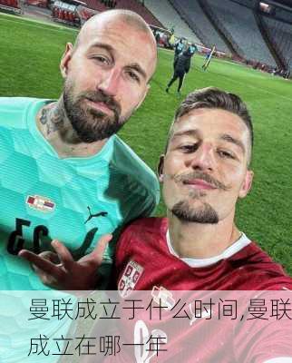 曼联成立于什么时间,曼联成立在哪一年