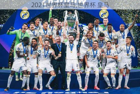 2021世界杯皇马,世界杯 皇马
