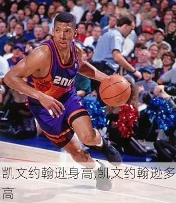 凯文约翰逊身高,凯文约翰逊多高