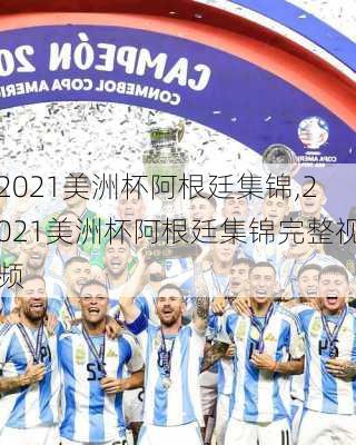 2021美洲杯阿根廷集锦,2021美洲杯阿根廷集锦完整视频
