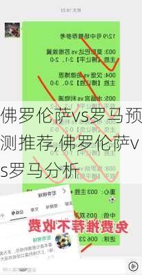 佛罗伦萨vs罗马预测推荐,佛罗伦萨vs罗马分析