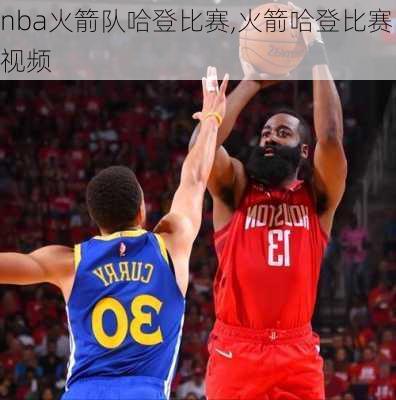 nba火箭队哈登比赛,火箭哈登比赛视频
