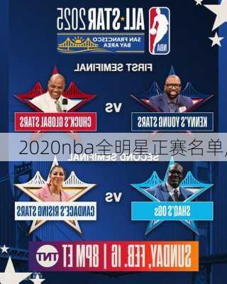 2020nba全明星正赛名单,