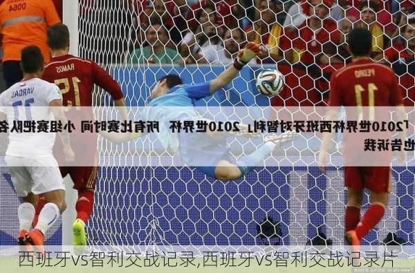 西班牙vs智利交战记录,西班牙vs智利交战记录片