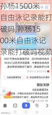 孙杨1500米自由泳记录能打破吗,孙杨1500米自由泳记录能打破吗视频