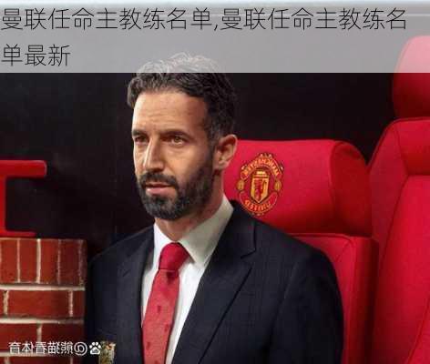 曼联任命主教练名单,曼联任命主教练名单最新