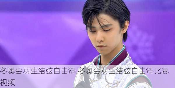 冬奥会羽生结弦自由滑,冬奥会羽生结弦自由滑比赛视频