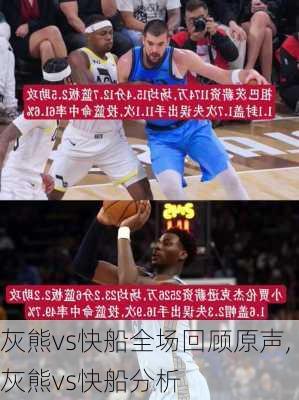 灰熊vs快船全场回顾原声,灰熊vs快船分析
