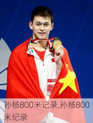 孙杨800米记录,孙杨800米纪录