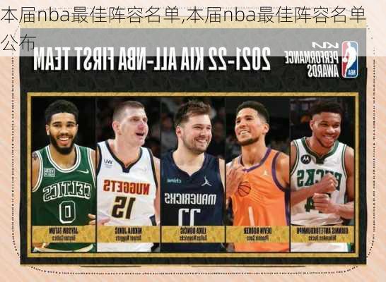 本届nba最佳阵容名单,本届nba最佳阵容名单公布
