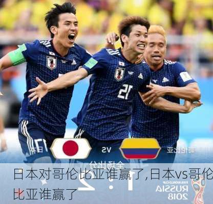 日本对哥伦比亚谁赢了,日本vs哥伦比亚谁赢了