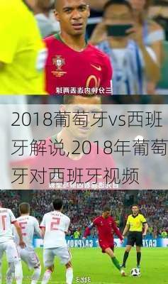 2018葡萄牙vs西班牙解说,2018年葡萄牙对西班牙视频