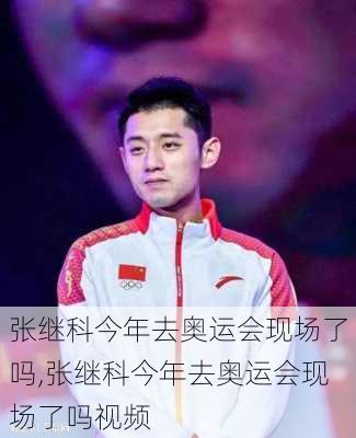 张继科今年去奥运会现场了吗,张继科今年去奥运会现场了吗视频