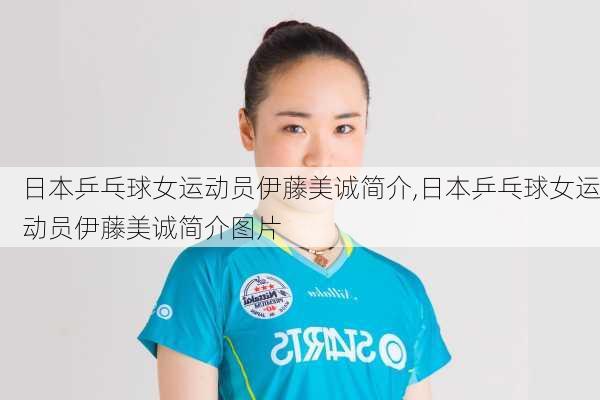 日本乒乓球女运动员伊藤美诚简介,日本乒乓球女运动员伊藤美诚简介图片