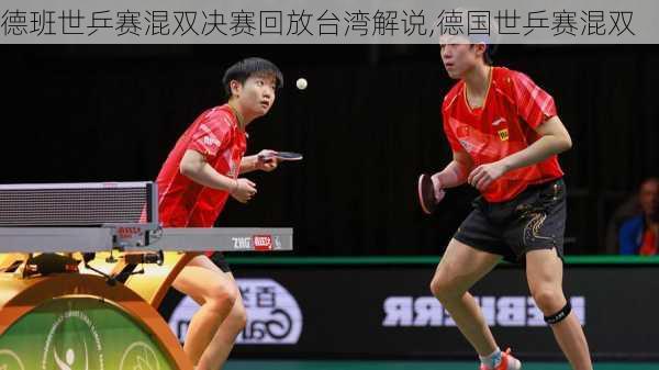 德班世乒赛混双决赛回放台湾解说,德国世乒赛混双