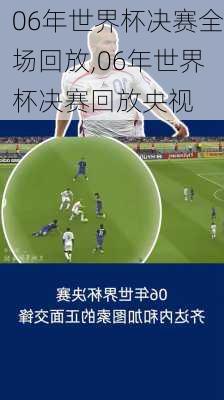 06年世界杯决赛全场回放,06年世界杯决赛回放央视