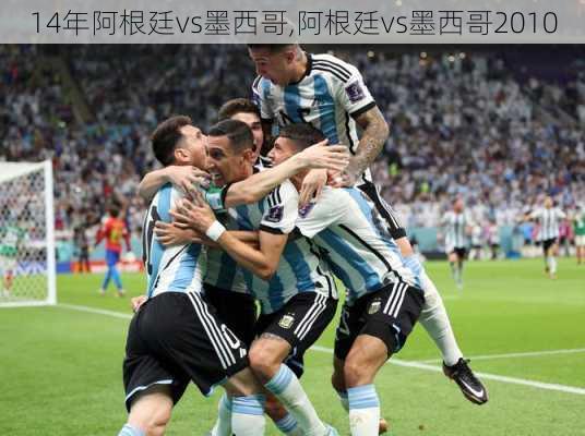 14年阿根廷vs墨西哥,阿根廷vs墨西哥2010