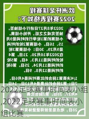 2022足球赛事时间表小组,2022足球赛事时间表小组比赛