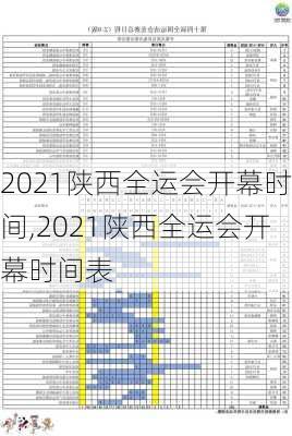 2021陕西全运会开幕时间,2021陕西全运会开幕时间表