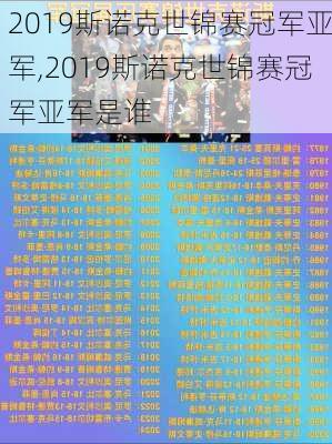 2019斯诺克世锦赛冠军亚军,2019斯诺克世锦赛冠军亚军是谁