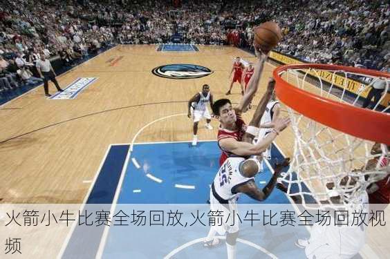 火箭小牛比赛全场回放,火箭小牛比赛全场回放视频