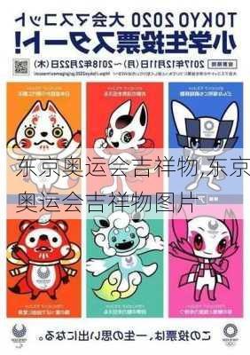 东京奥运会吉祥物,东京奥运会吉祥物图片