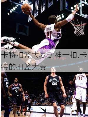 卡特扣篮大赛封神一扣,卡特的扣篮大赛