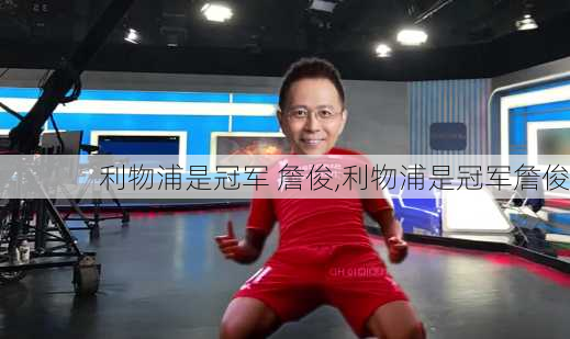 利物浦是冠军 詹俊,利物浦是冠军詹俊