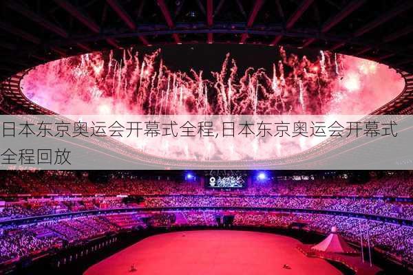 日本东京奥运会开幕式全程,日本东京奥运会开幕式全程回放