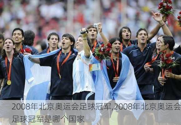 2008年北京奥运会足球冠军,2008年北京奥运会足球冠军是哪个国家