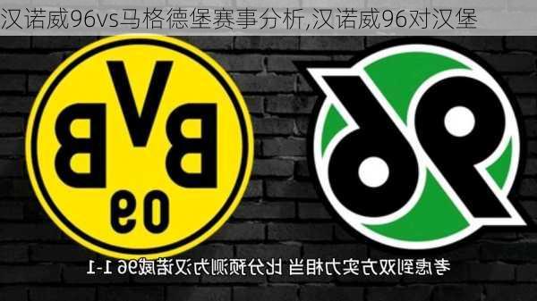 汉诺威96vs马格德堡赛事分析,汉诺威96对汉堡