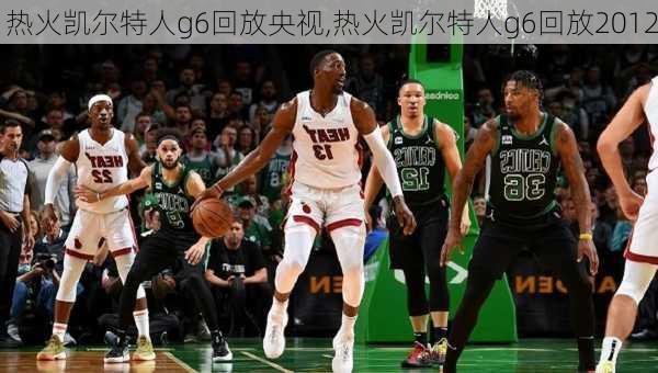 热火凯尔特人g6回放央视,热火凯尔特人g6回放2012
