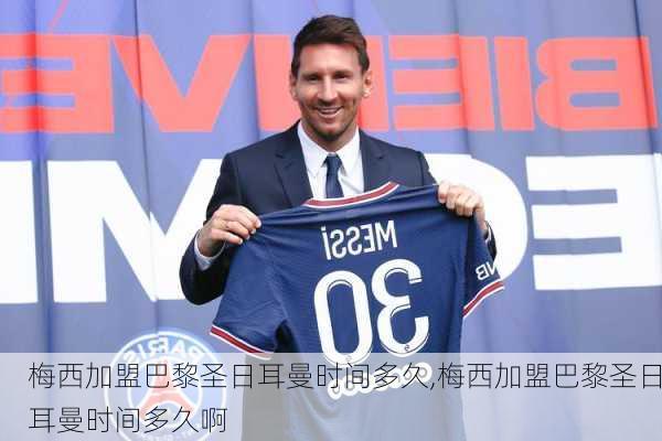 梅西加盟巴黎圣日耳曼时间多久,梅西加盟巴黎圣日耳曼时间多久啊