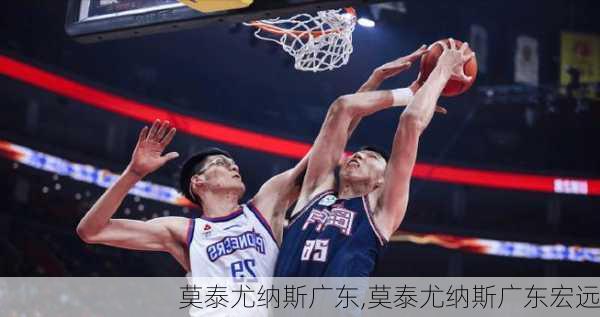 莫泰尤纳斯广东,莫泰尤纳斯广东宏远