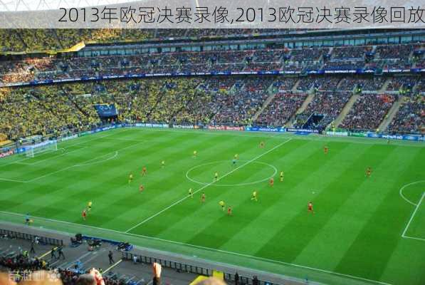 2013年欧冠决赛录像,2013欧冠决赛录像回放