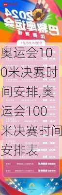 奥运会100米决赛时间安排,奥运会100米决赛时间安排表