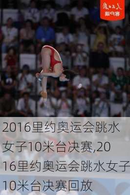 2016里约奥运会跳水女子10米台决赛,2016里约奥运会跳水女子10米台决赛回放