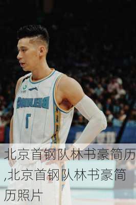 北京首钢队林书豪简历,北京首钢队林书豪简历照片