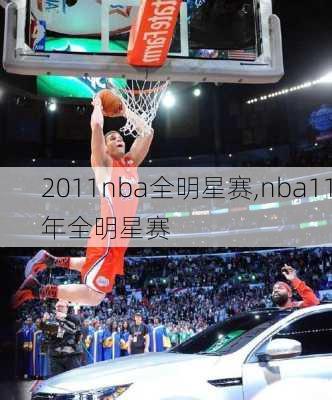2011nba全明星赛,nba11年全明星赛
