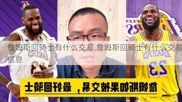 詹姆斯回骑士有什么交易,詹姆斯回骑士有什么交易信息