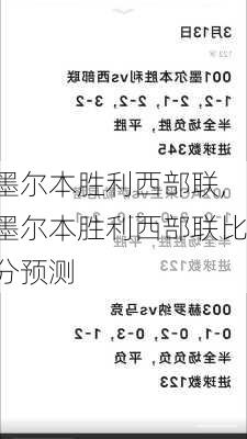 墨尔本胜利西部联,墨尔本胜利西部联比分预测