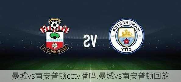 曼城vs南安普顿cctv播吗,曼城vs南安普顿回放