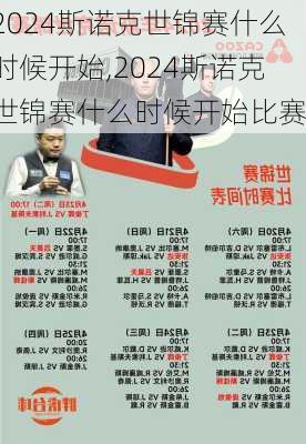 2024斯诺克世锦赛什么时候开始,2024斯诺克世锦赛什么时候开始比赛